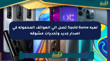 لعبة Squid Game تصل إلى الهواتف المحمولة في إصدار جديد وتحديات مشوقة